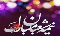 تبریک مدیر جهاد کشاورزی به مناسبت فرارسیدن نیمه‌ی شعبان به مردم شریف شهرستان مانه
